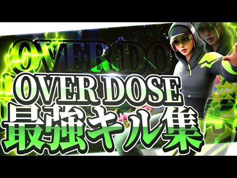 【なとり‐overdose】ハイセンシの爽快キル集！！【フォートナイト・FORTNITE】