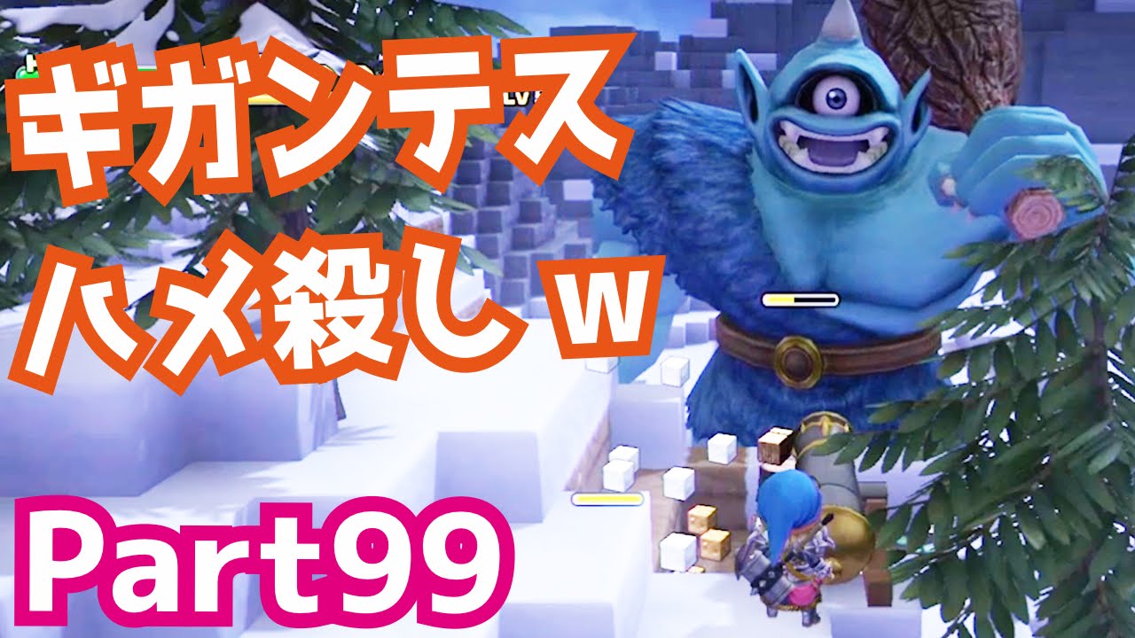 ドラクエ ギガンテスのハメ殺しwドラゴンクエストビルダーズを攻略実況プレイpart99 Youtube