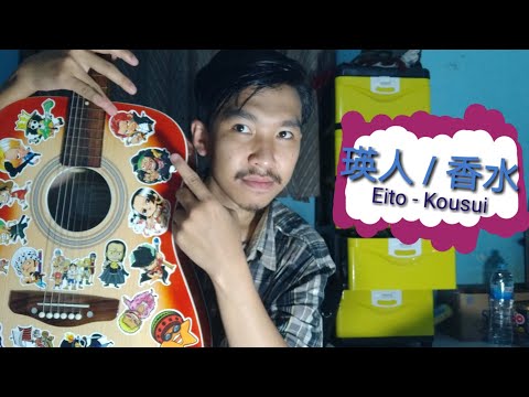 瑛人 / 香水 - Eito / Kousui (cover by Ekky)