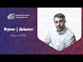 Журнал | Дайджест | Август 2020