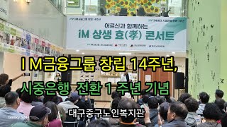 [대구중구노인복지관  시니어기자단] IM 상생 효(孝) 콘서트 .