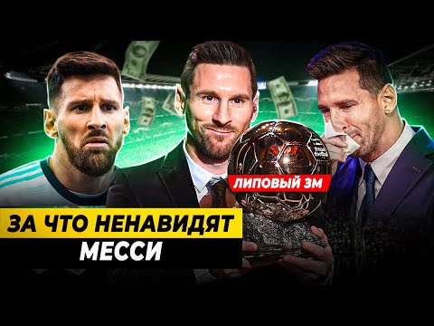 ЗА ЧТО НЕНАВИДЯТ ЛИОНЕЛЯ МЕССИ?