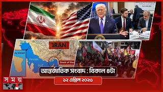 আন্তর্জাতিক সংবাদ | বিকাল ৪টা | ১২ এপ্রিল ২০২৬ | Somoy TV Bulletin 4pm| Latest International News screenshot 4