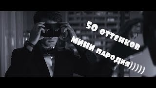 50 оттенков) МИНИ пародия