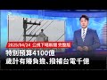 特別預算通過