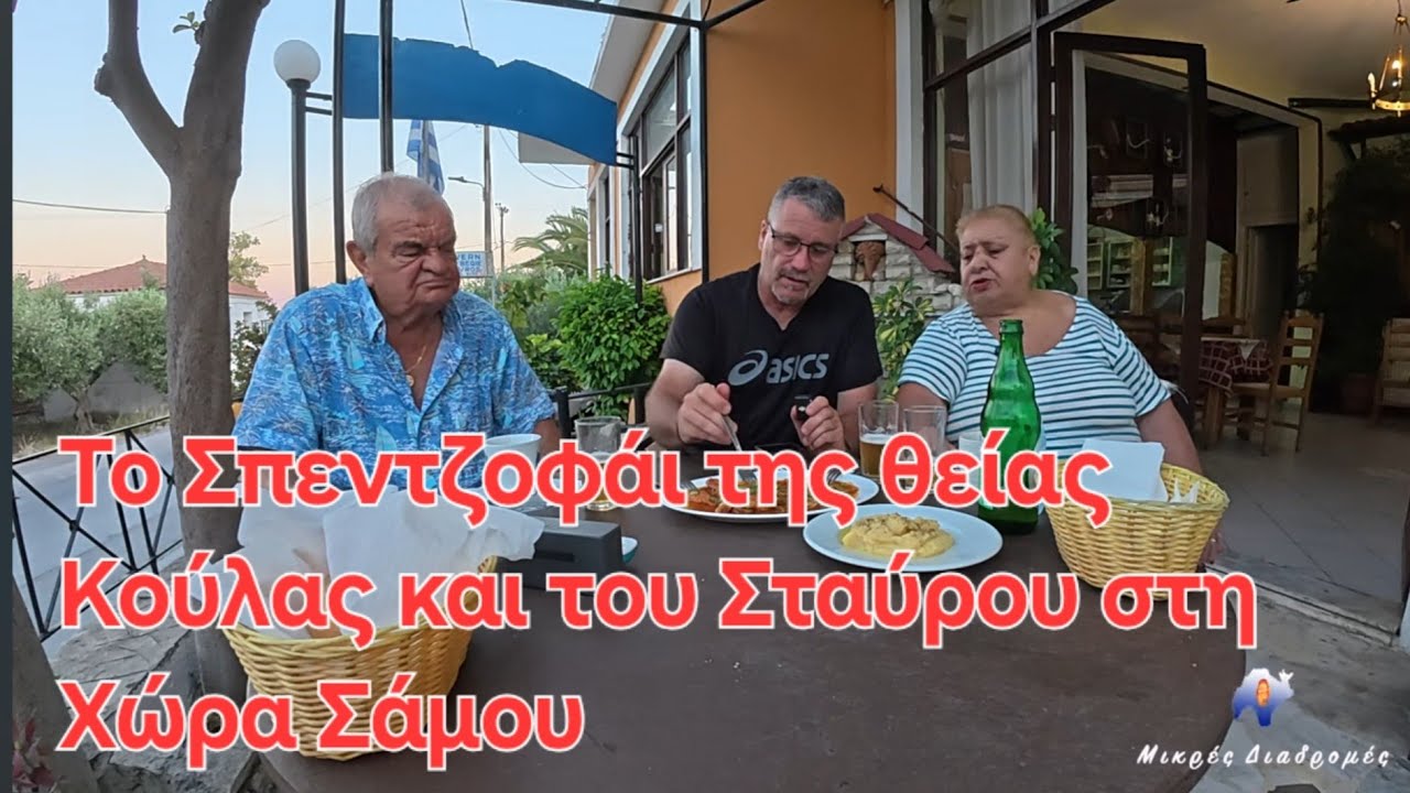 Το σπεντζοφάι του θείου Σταυρού και της Θείας Κουλας στη Χώρα Σάμου