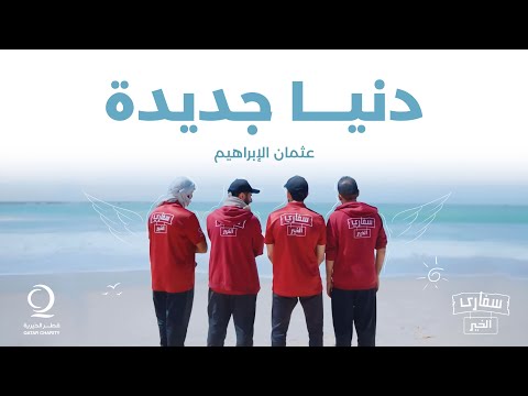      عثمان الإبراهيم دنيا جديدة