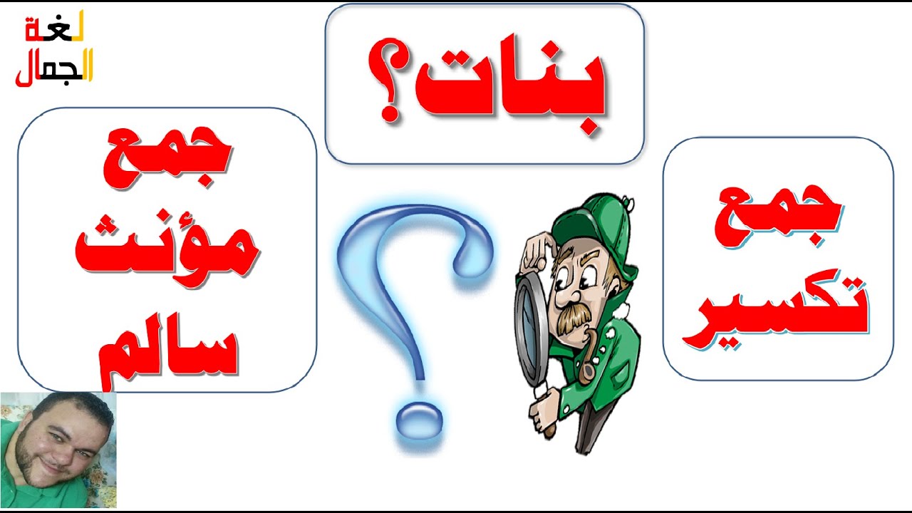 (بنات) جمع تكسير أم جمع مؤنث سالم؟ 