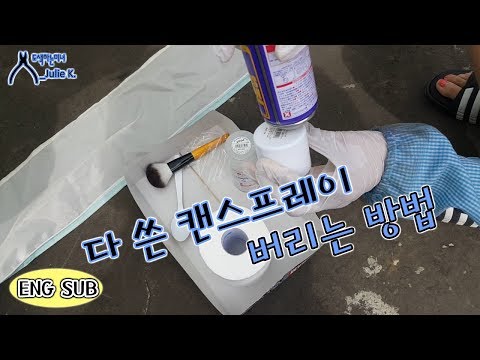 다 쓴 캔스프레이 버리는 방법_ Why there is a hole in the can spray lid ㅣ도색하는미녀