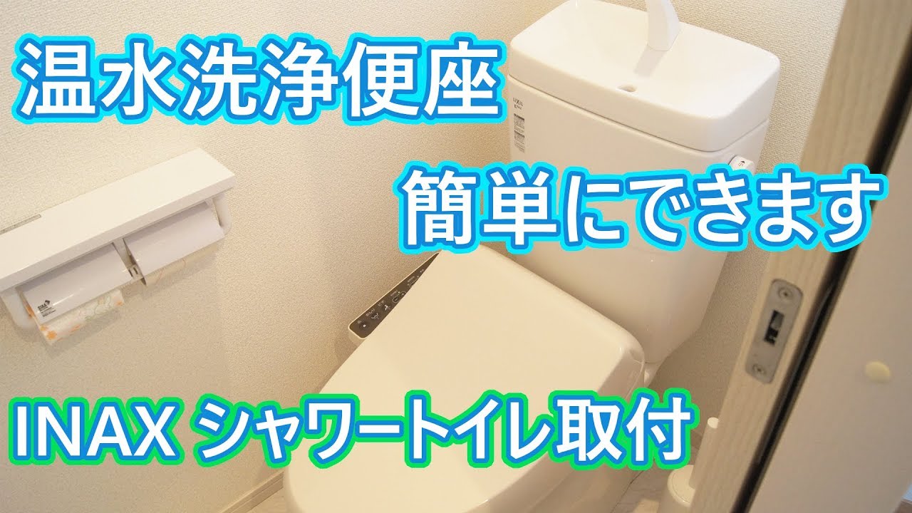 温水洗浄便座 INAX シャワートイレの取付方法 CW-RG1レビュー - YouTube
