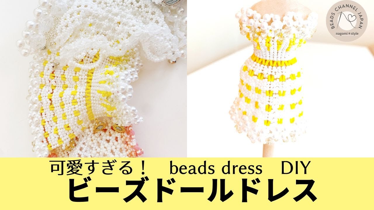DIY/本当に作れる！】繊細ビーズドレスの編み方〜前編〜 - YouTube