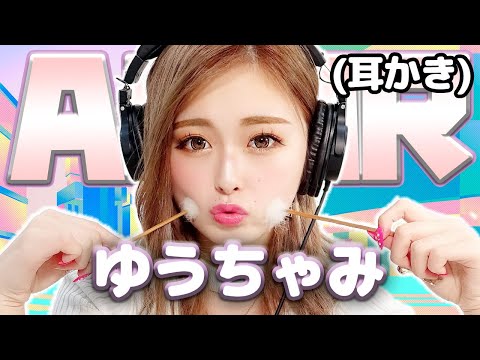 【ゆうちゃみ】ASMR【耳かき】