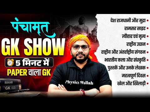 Bihar GK 2026 | 5 मिनट में पूरा GK Revision | Most Important Questions | Bihar Police, BPSC, BSSC