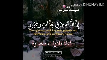 هلويست نصر الدين (ان المتقين في جنات وعيون) من سورة الحجر