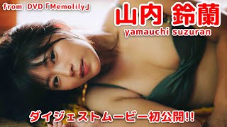 山内鈴蘭ちゃんの4thDVD発売決定！／山内鈴蘭「Memolily」