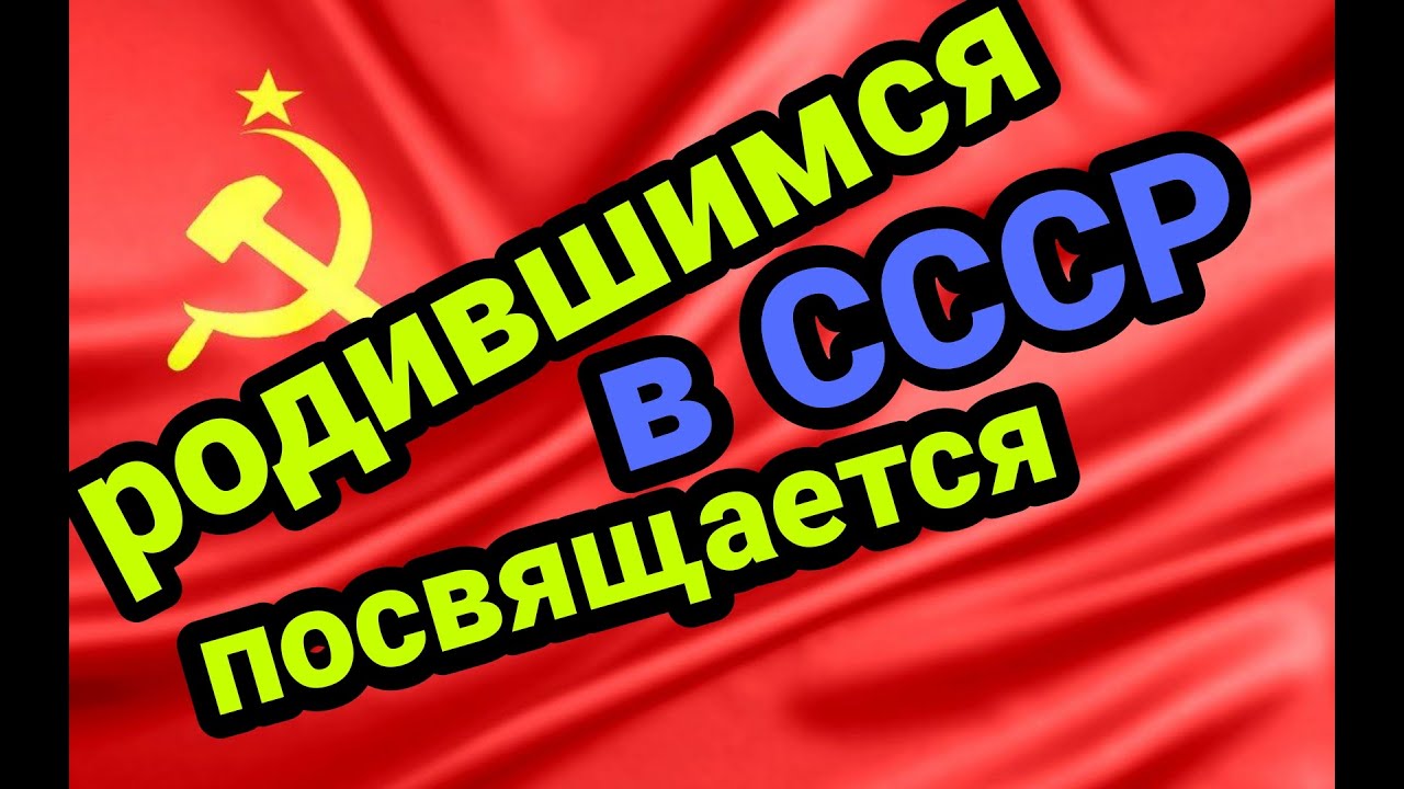 Тем кто родился в СССР посвящается! Весёлые были времена! НОСТАЛЬГИЯ О ТОМ  КАКОЕ БЫЛО ДЕТСТВО В СССР - YouTube