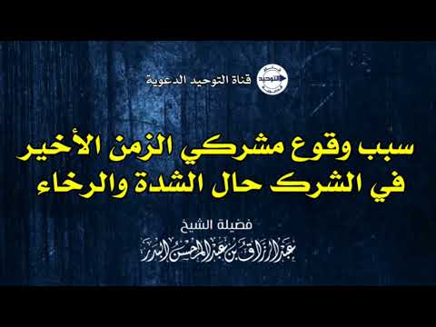 سبب وقوع مشركي الزمن الأخير في الشرك حال الشدة والرخاء | الشيخ عبد الرزاق البدر