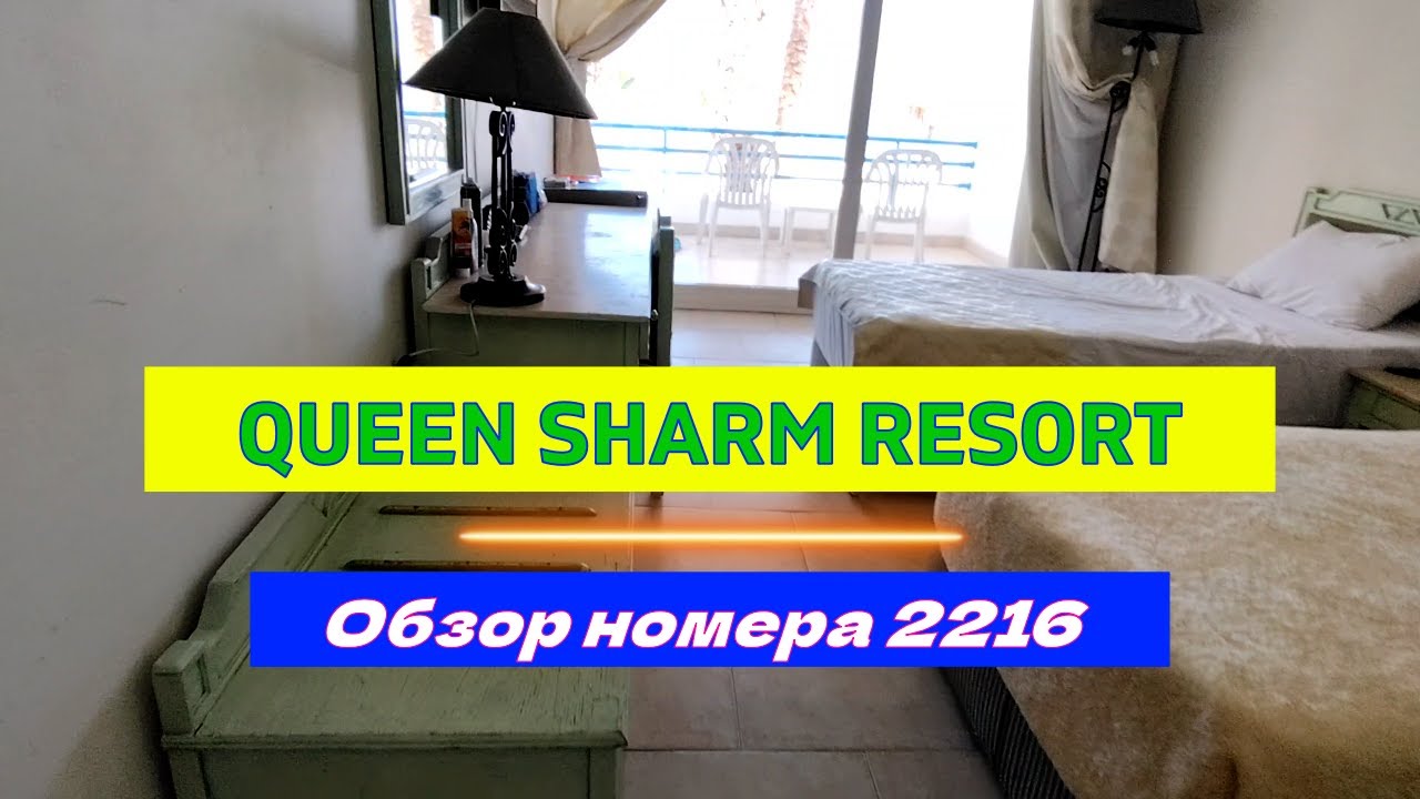 Обзор номера 2216.Queen Sharm Resort 4*. Sharm El Sheikh