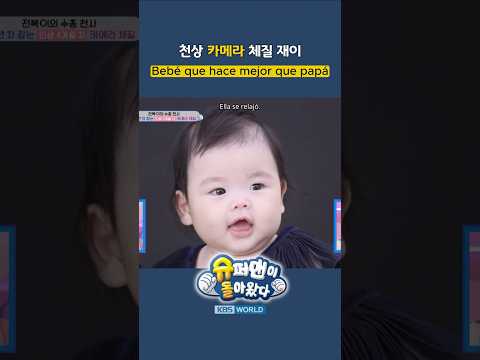 Bebé que mira bien a <strong>la</strong> cámara🤭 #ERDS #ElRegresodeSuperman | <strong>KBS</strong> WORLD TV