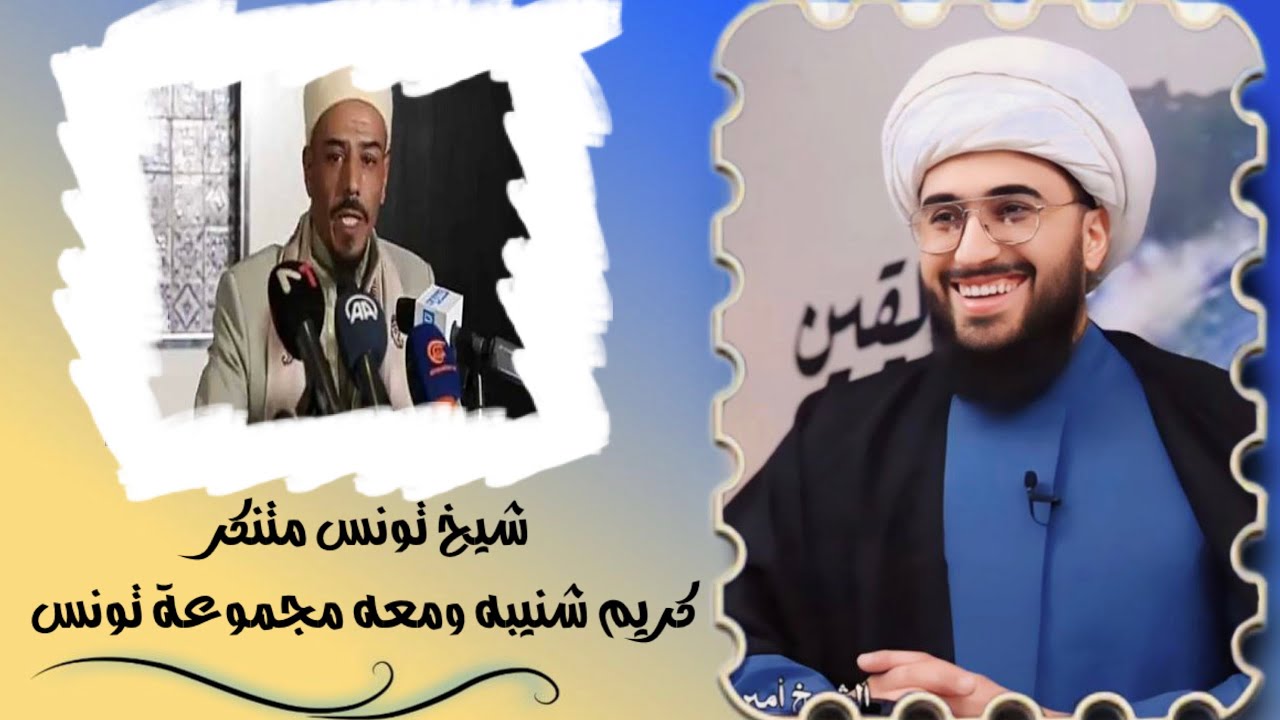 مناظرة قوية | شيخ تونس كريم شنيبه ومجموعةشيوخ تونس يفشلون فشل ذريع في إثبات شرف عائشة أمام القريشي