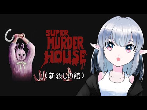 【新殺しの館】初見ビビリ配信【Vtuber実況】