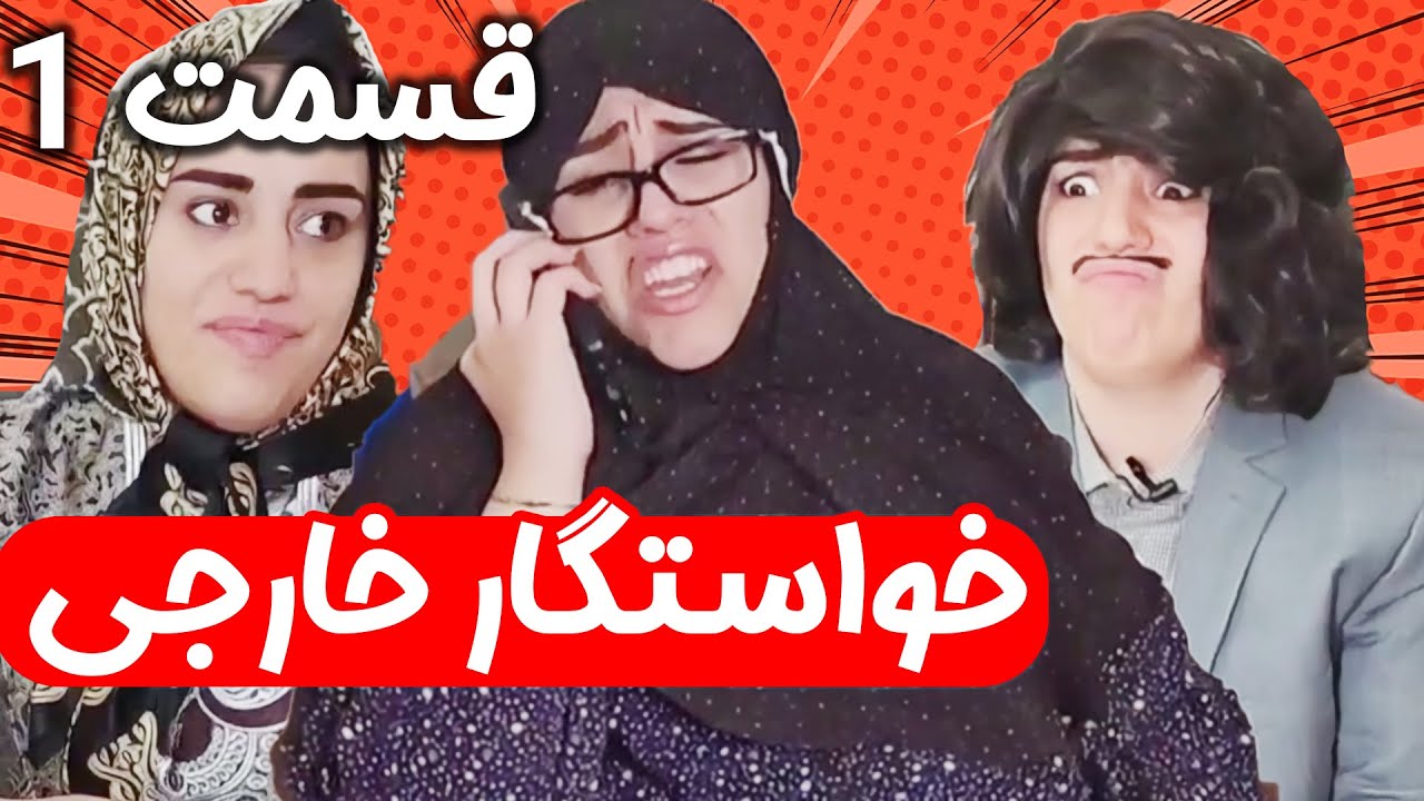 خواستگار خارجی اومده 🤩- بی بی کارشناس خواستگاری 😁