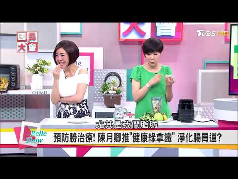 淨化腸胃道 喝的蔬菜 健康綠拿鐵_養生達人陳月卿【國民大會☆美人顧健康】