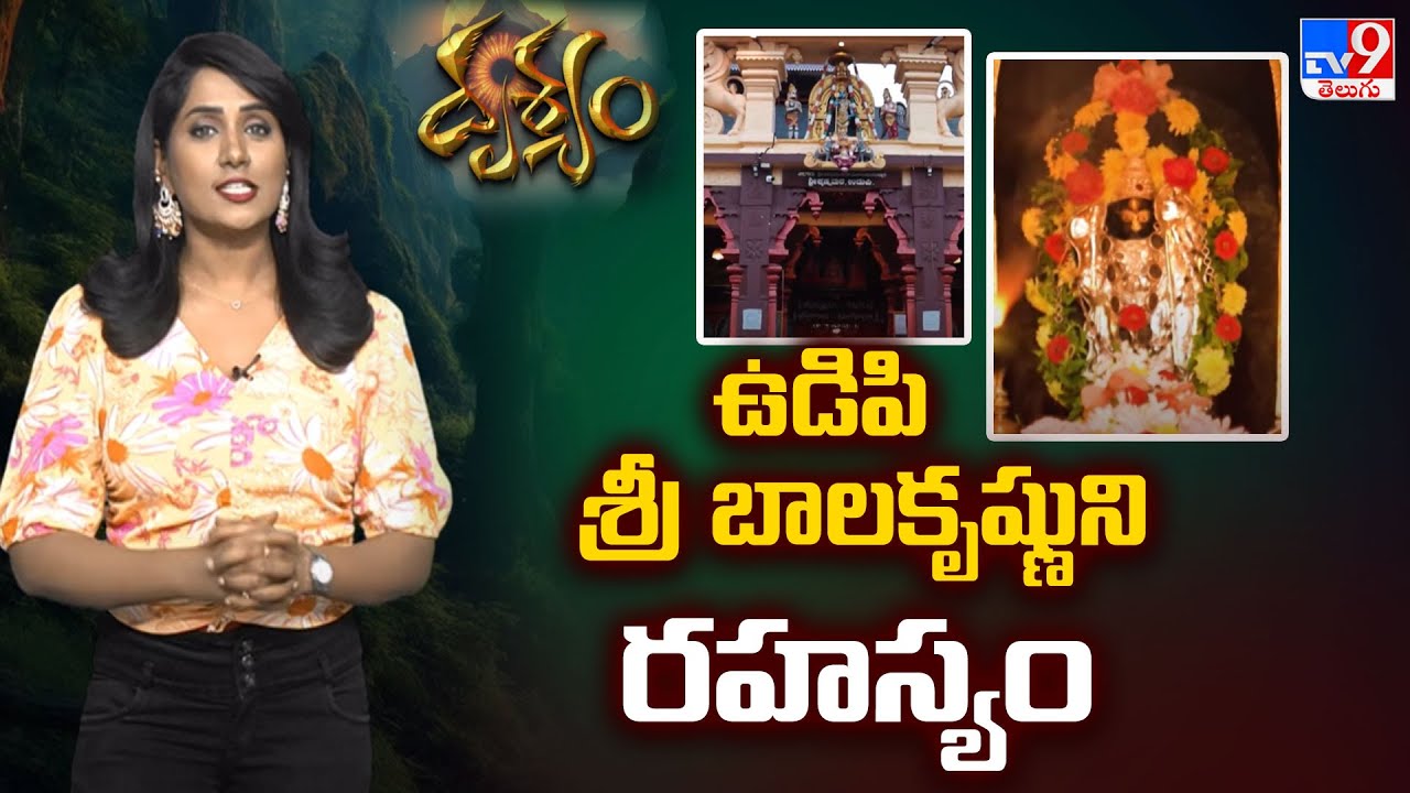 Drishyam : ఉడిపి శ్రీ బాలకృష్ణుని రహస్యం | Amazing and Divine history of Udupi Sri Krishna - TV9