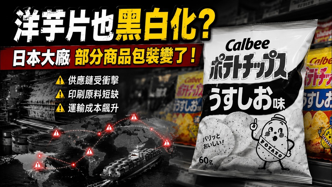 洋芋片也黑白化？日本大廠包裝變了！Potato Chips Go Black & White