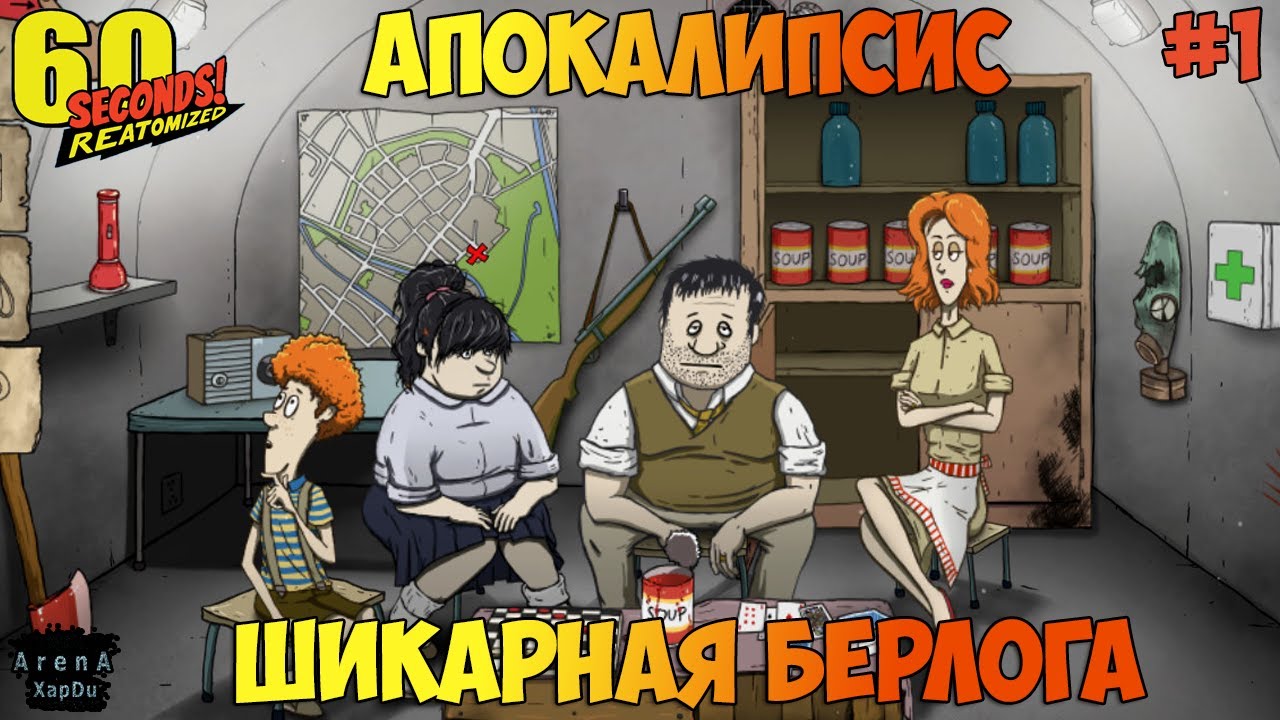 АПОКАЛИПСИС 60 SECONDS! ВЫЖИВАНИЕ В 60 SECONDS REATOMIZED! БУНКЕР Часть 1! - 60 Seconds! Reatomized