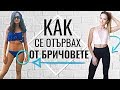 ИЗГОРИ БРИЧОВЕТЕ |  Как да стопиш УПОРИТИТЕ МАЗНИНИ по бедрата?