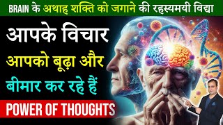 आपके विचार आपको बीमार बना रहे हैं |Power Of Thoughts | Peeyush Prabhat