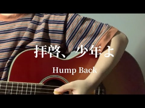 【弾き語り】拝啓、少年よ/Hamp Back 歌ってみた