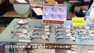 大変お買い得なメガネセットコーナーのご紹介 (武蔵小金井 メガネ)