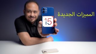 اكثر من 20 ميزة جديدة في الاصدار الجديد للايفون iOS15