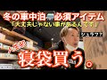 冬の車中泊必須アイテム【人生初の寝袋買う。】コールマン シュラフ コージーⅡ / Ｃ５(オレンジ) 2021年10月20日(水) 大丈夫だよシリーズ