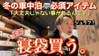 冬の車中泊必須アイテム【人生初の寝袋買う。】コールマン シュラフ コージーⅡ / Ｃ５(オレンジ) 2021年10月20日(水) 大丈夫だよシリーズ