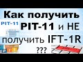 Как получить PIT-11, а не IFT-1R?