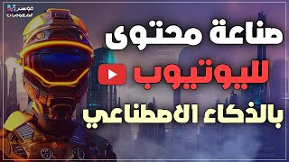 صناعة محتوى بالذكاء الاصطناعي : أدوات مجانية 🔥 للربح من اليوتيوب بدون ظهور فيديوهات احترافية 🔥