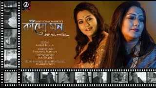 Kando Mon || Jayati Chakraborty || Bengali Modern Song || Saikat Kundu || Srikanta Acharya