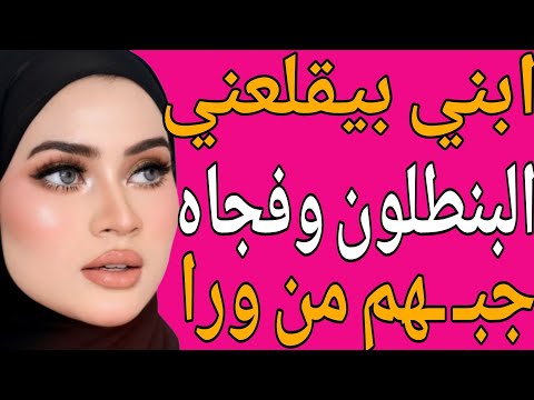 ابني بيقـ ـلعني البنطلون وفجاه لقيتو جبـ ـهم من ورا قصة حقيقية وحكاية وقصص مسموعة