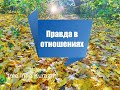 Нужна ли абсолютная правда в отношениях?