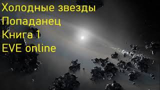 Холодные звезды Книга 1 EVE online