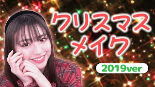 【まだ間に合う】香音流クリスマスデートメイク！