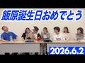 飯原誕生日おめでとう2026