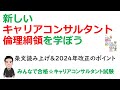 新しいキャリアコンサルタント倫理綱領を学ぼう