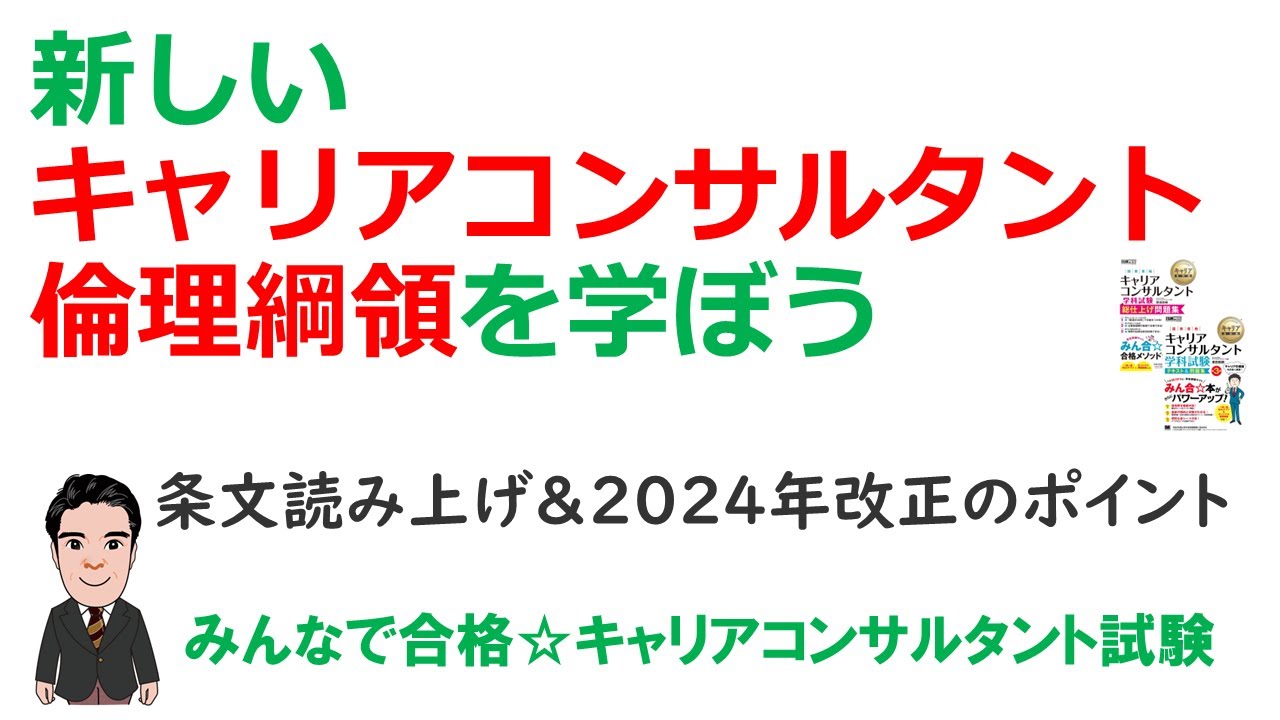 新しいキャリアコンサルタント倫理綱領を学ぼう