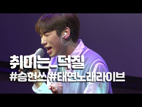 (라이브) 승헌쓰가 부르는 태연의 I (귀엽고멋있고다해)