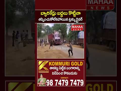 బ్యారికేడ్లు బద్దలు కొట్టినా తప్పించుకోలేకపోయిన ట్రక్కు డ్రైవర్...| Mahaa News