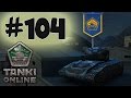 TankiOnline | LP # 104 | Жека - читер!